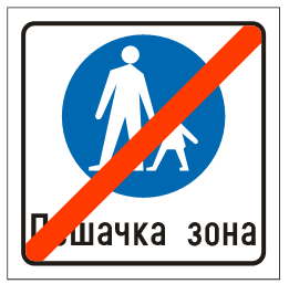 Završetak pešačke zone