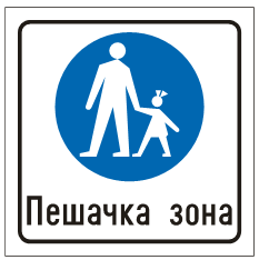 Pešačka zona