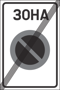 Prestanak zabrane preticanja (var.)